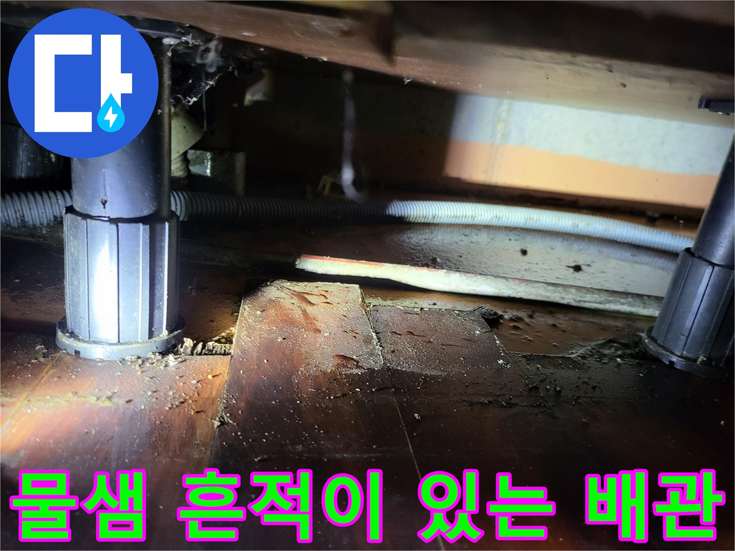 지하층 천장 구조물-배관 연결부 이탈로 인한 누수 발생 지점