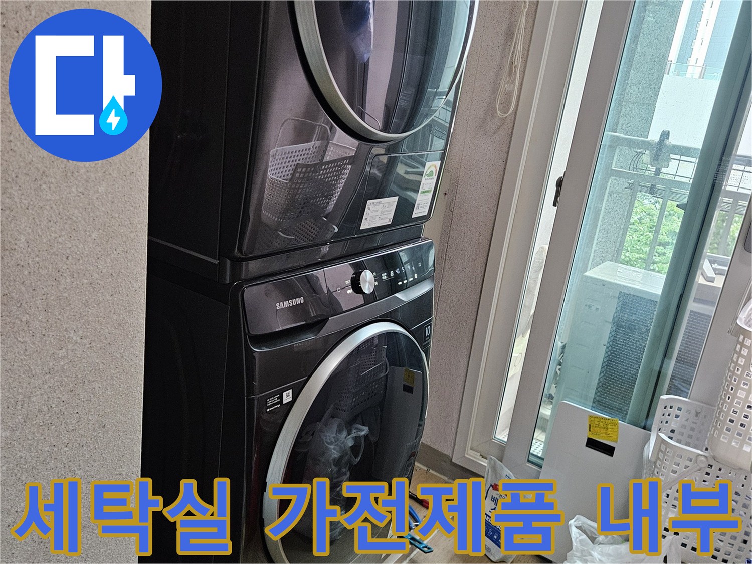 드럼 세탁기와 건조기가 설치된 세탁실 내부 전경