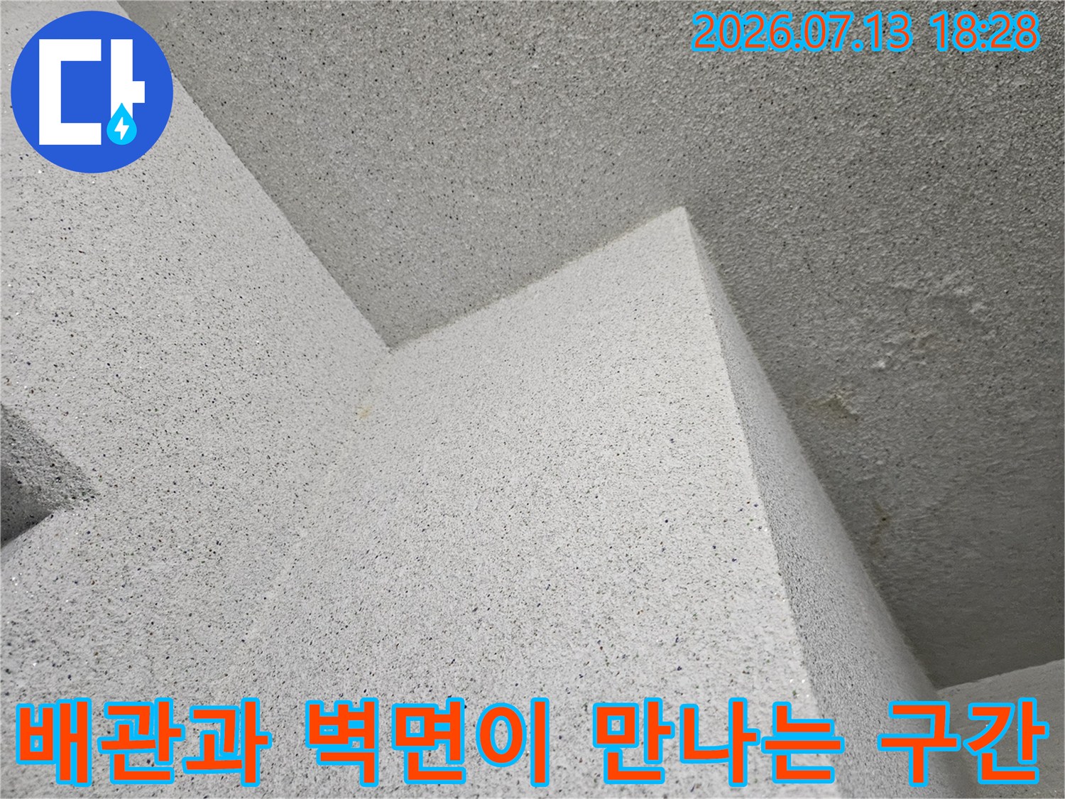 세탁실 천장 내부 배관 결속 부위와 콘크리트 면의 접촉부