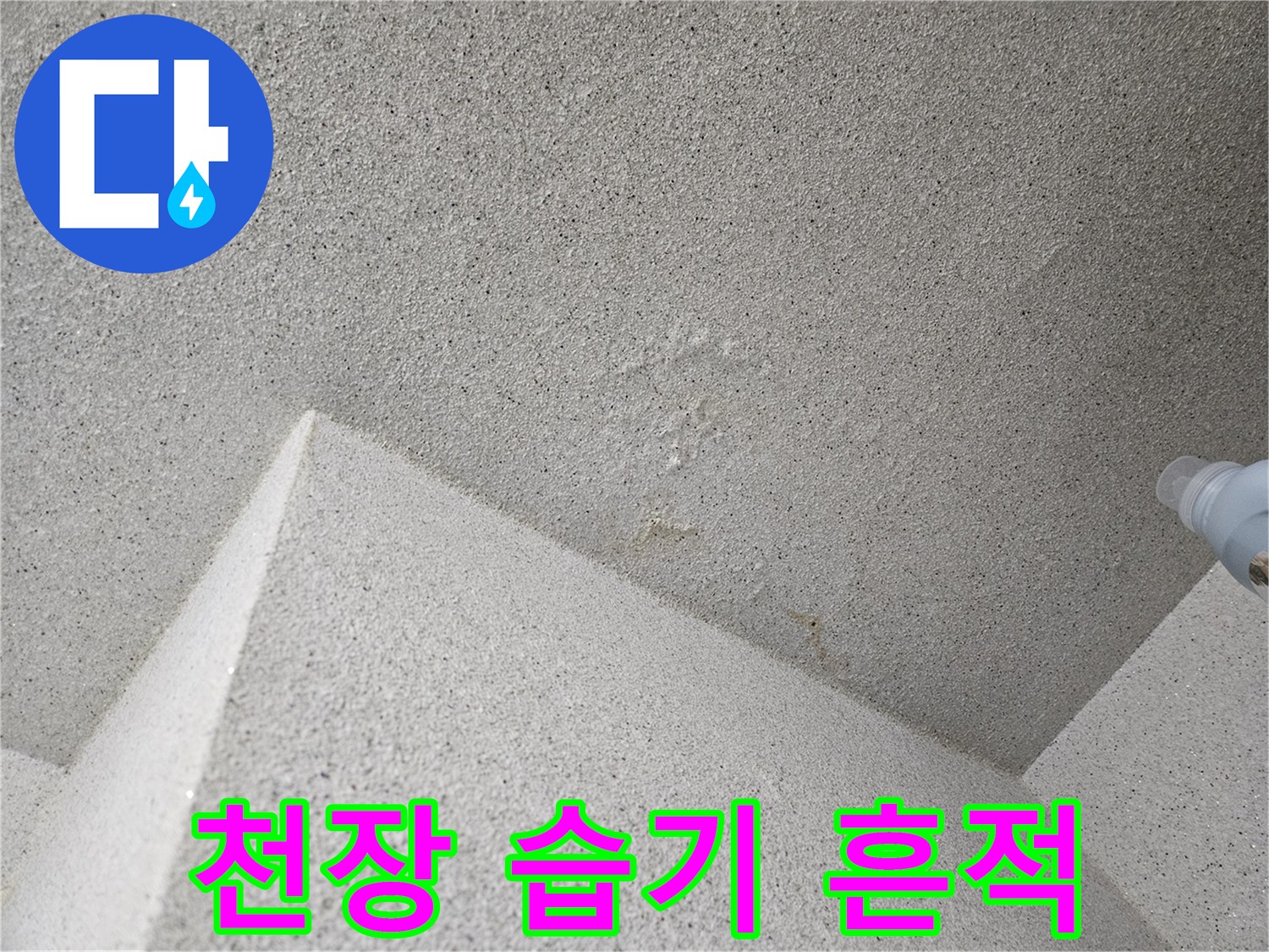 습기가-스며든-천장-마감재-얼룩