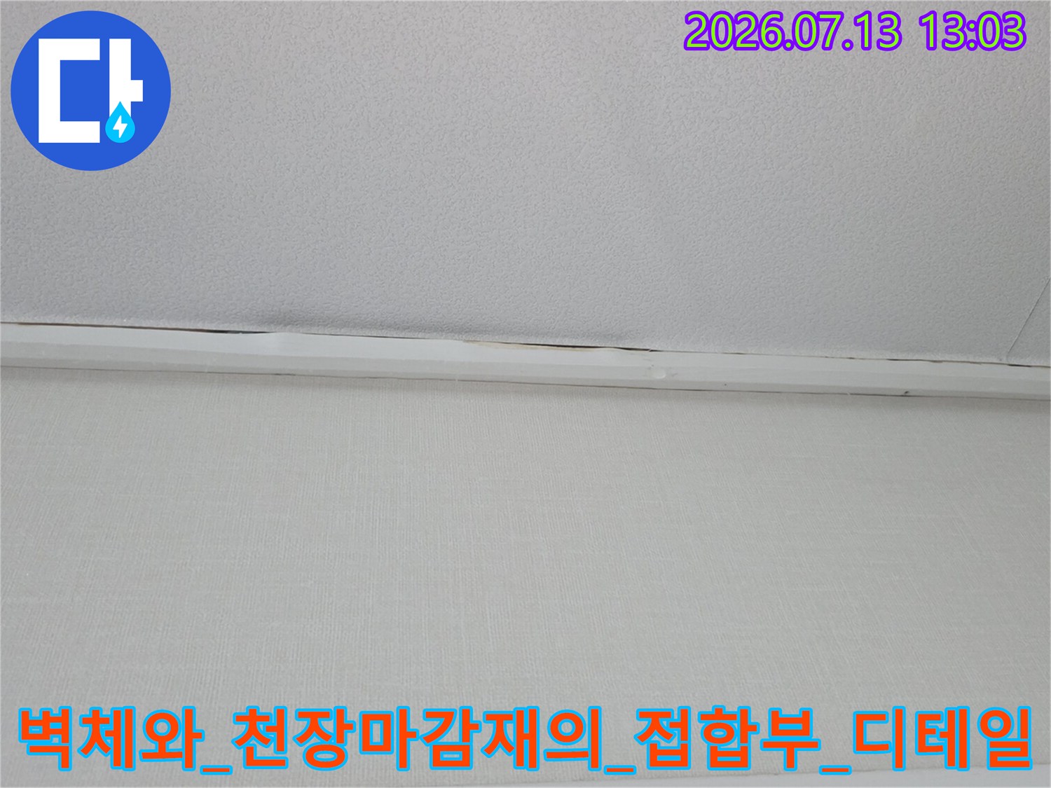 천장 및 벽면 경계 부위의_오염 상태를 촬영한 정밀 점검 사진입니다.