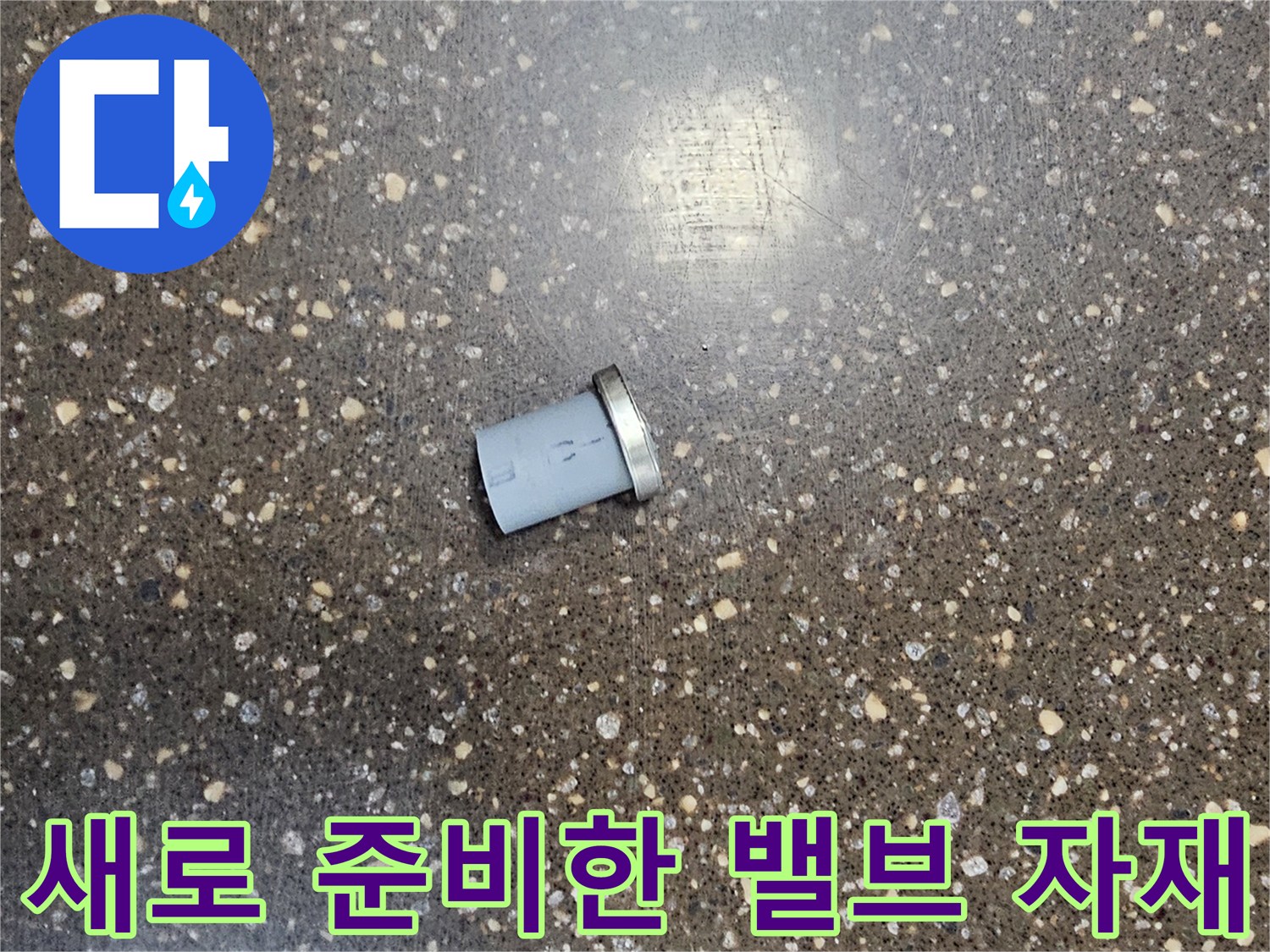 배관 연결 부위의 물샘을 막기 위한 새 교체용 부속입니다.