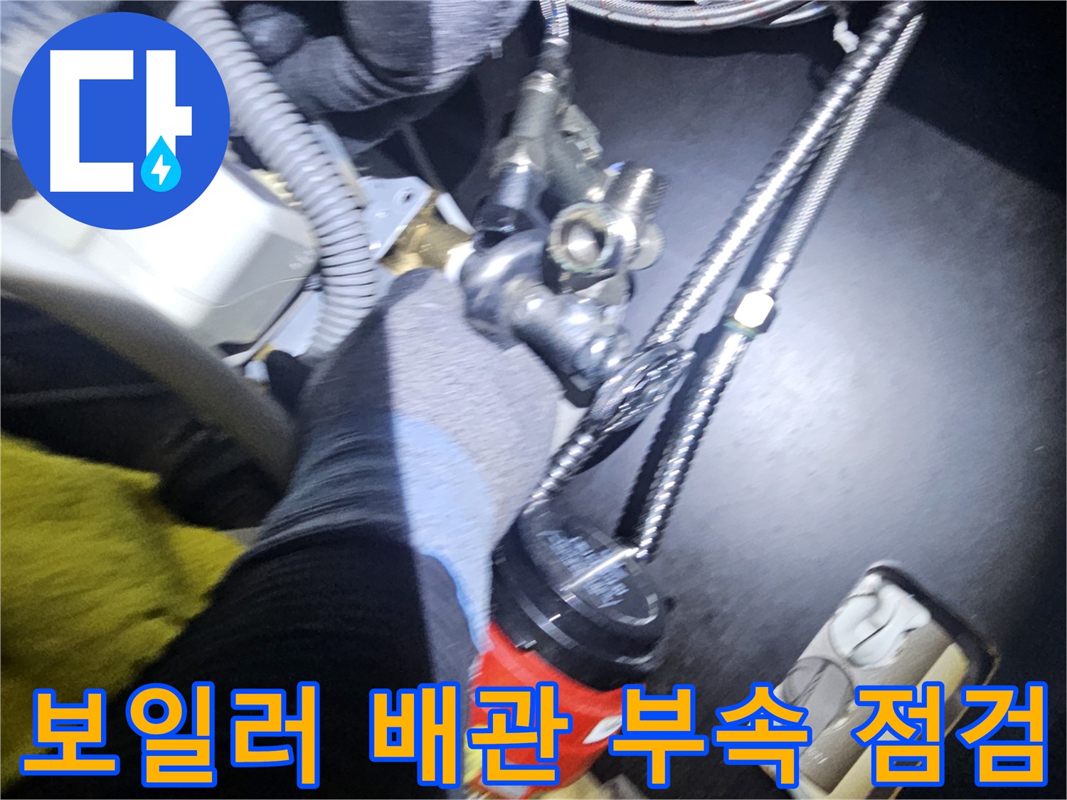보일러 하단-앵글밸브와-배관 연결 부위 점검 사진