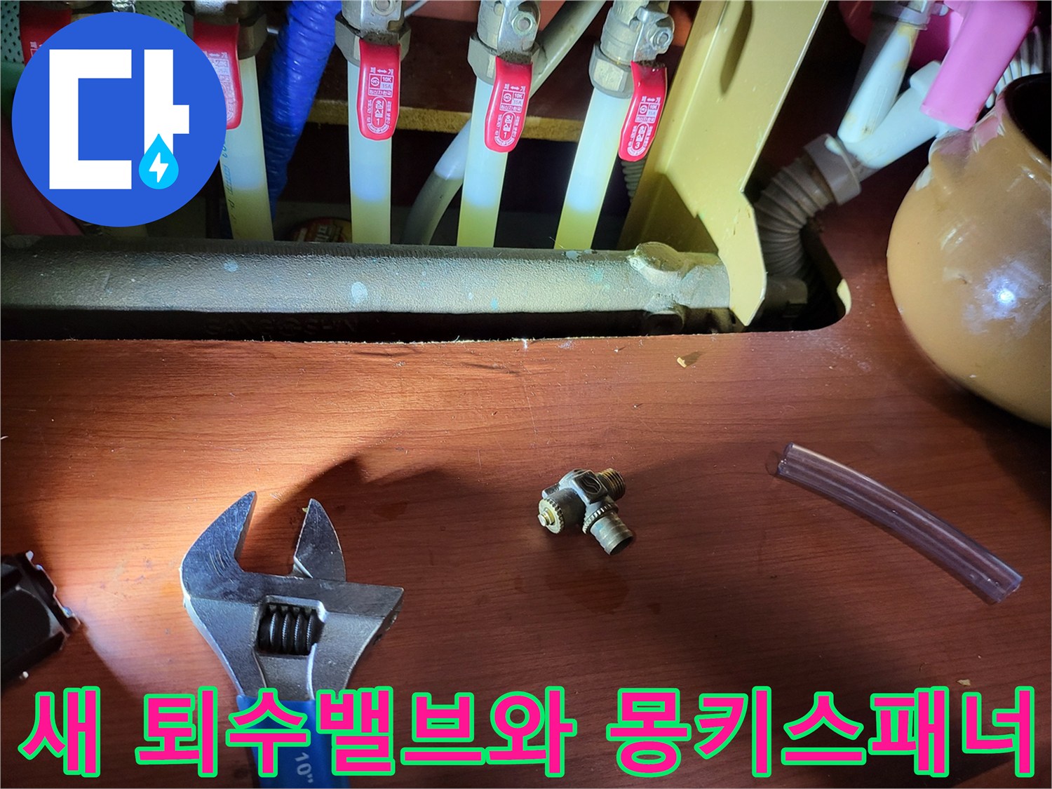 배관 보수를 위해 준비된 신규 퇴수밸브 및 작업 도구
