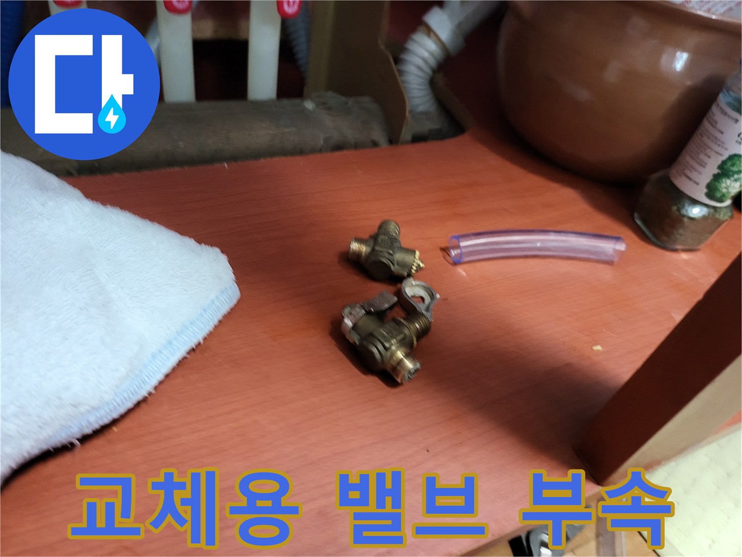 보일러 배관 수리를 위해 준비된 교체용 퇴수밸브