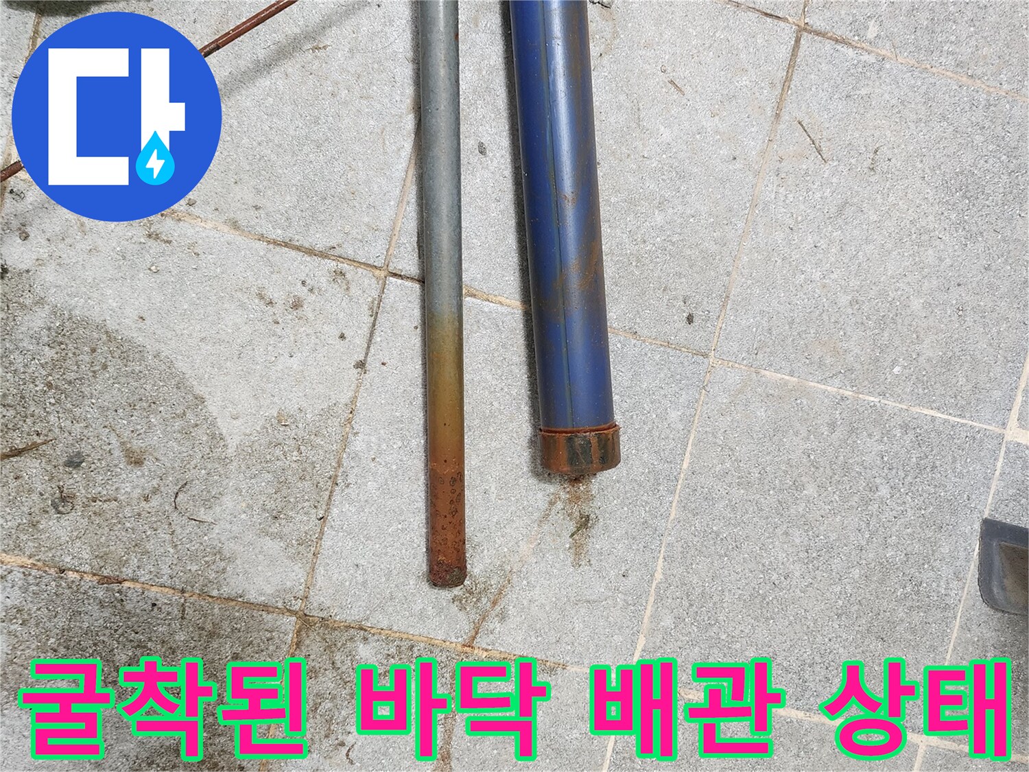 창수면 현장-파란색 배관과 녹슨 관의 노출 부위