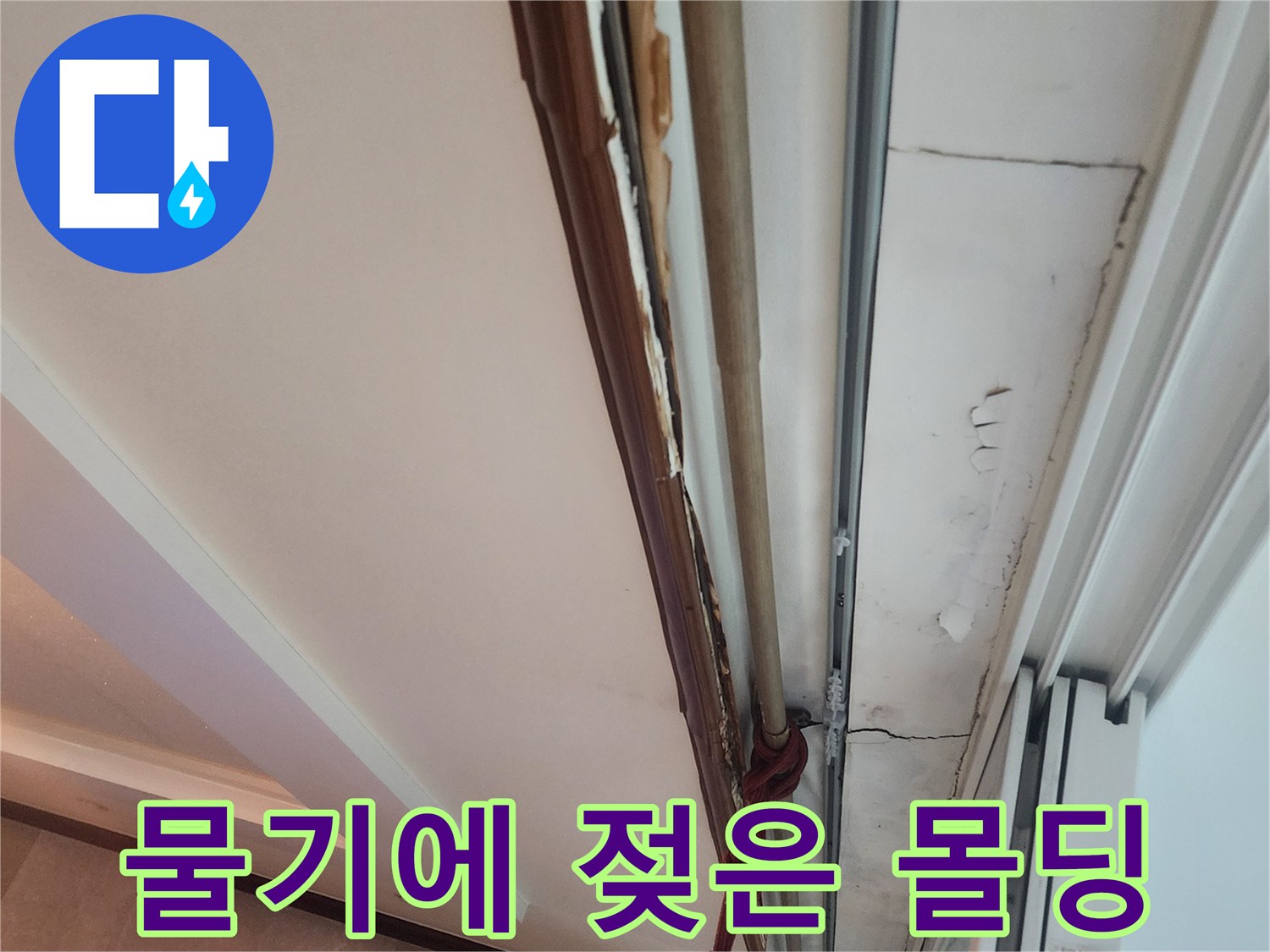 거실 몰딩 부위 - 누수로 인해 습기가 머무른 천장 마감재