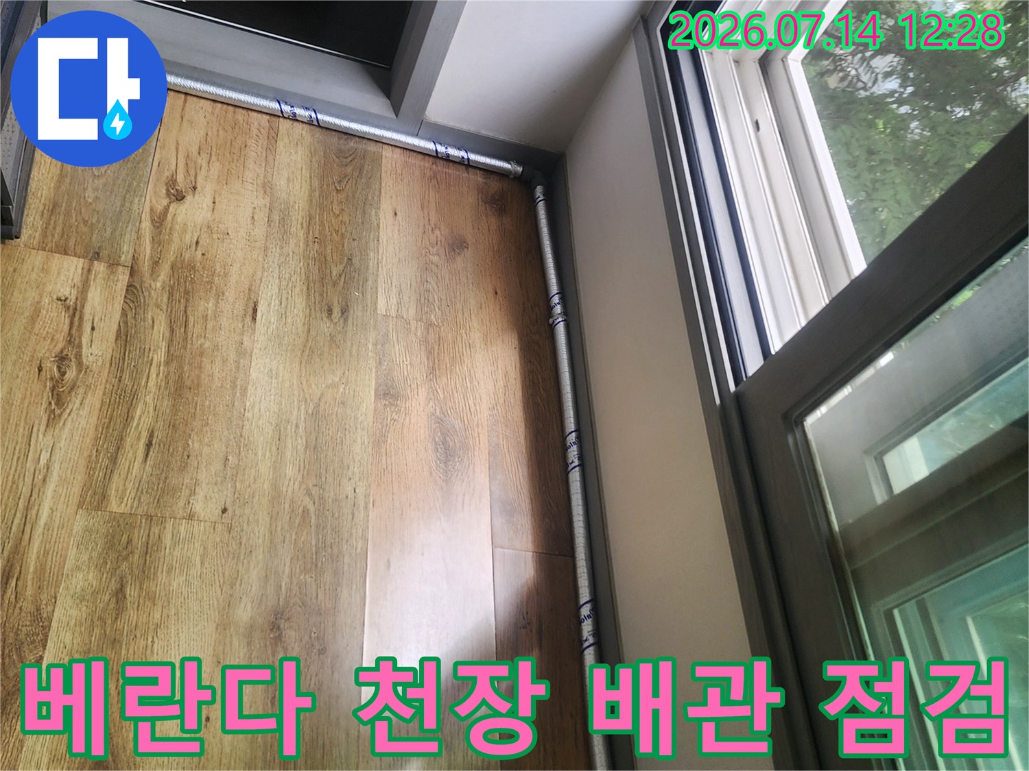 목재 마감재가 있는 베란다 천장과 에어컨 드레인 호스 배관 부위 점검 모습