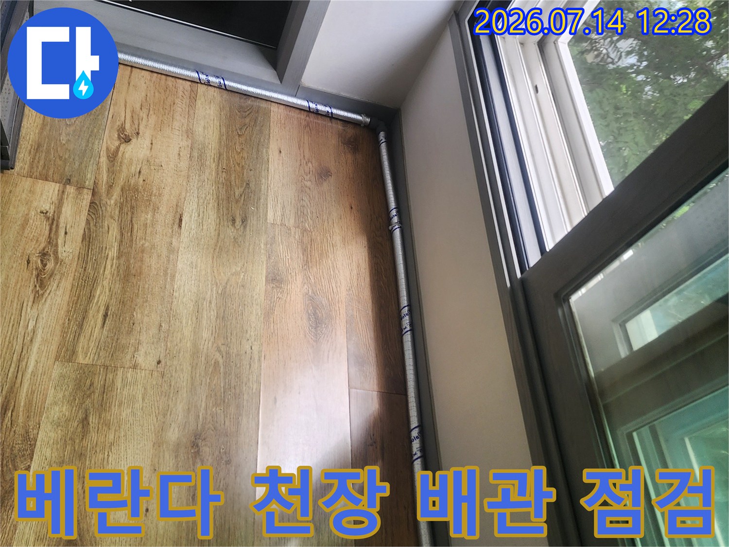 베란다 천장과 에어컨 드레인 호스 연결 부위의 누수 점검 모습
