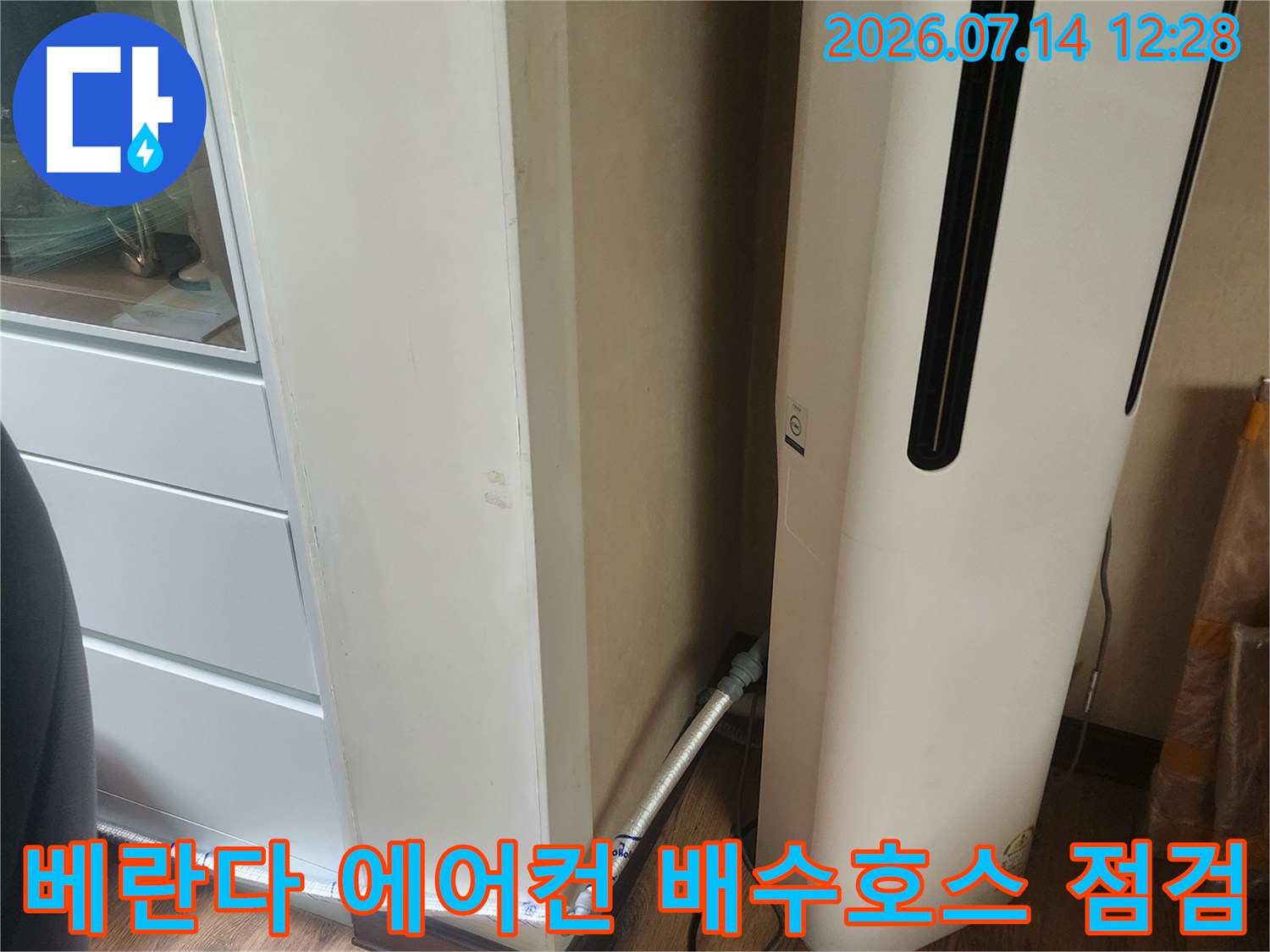 베란다에 설치된 에어컨과 연결된 드레인 호스라인의 누수 여부 확인