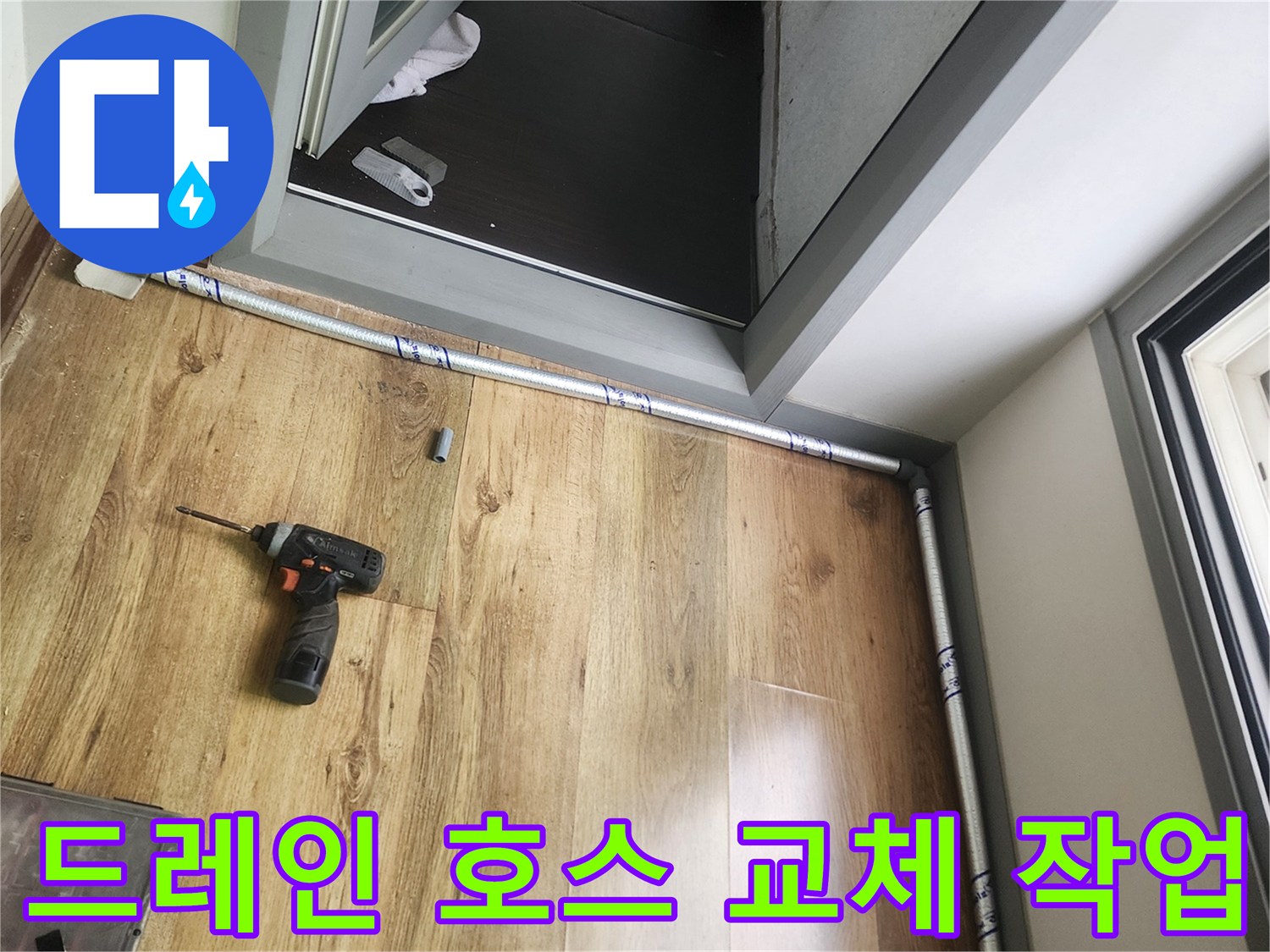 새로-설치된-에어컨-배수-호스-모습
