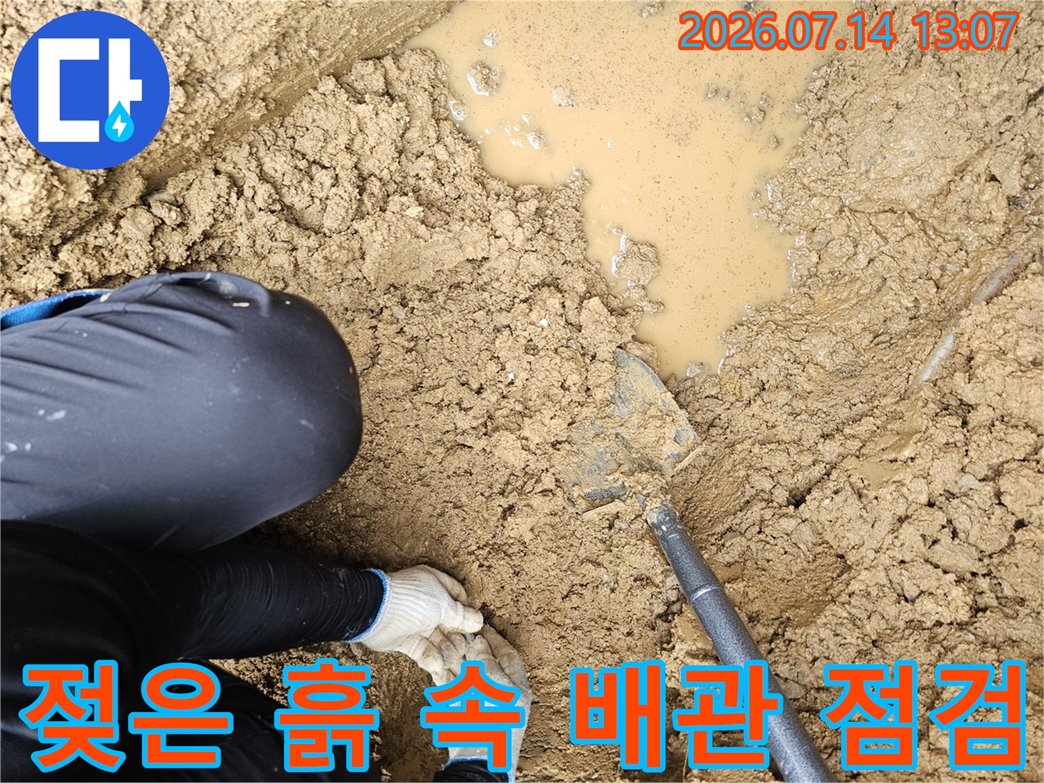노출된 파손 배관 주변의 젖은 토양과 물이 고인 현장 상황