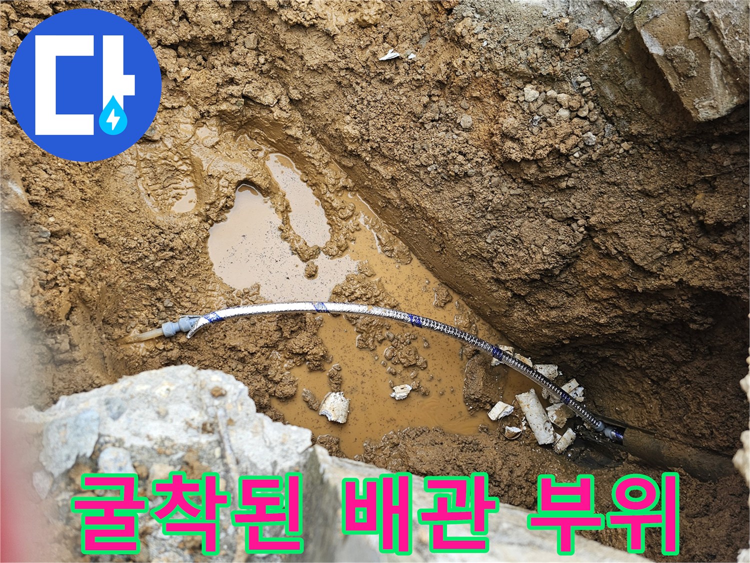 배관-연결부-주변의-침수된-흙과-노출된-배관-모습