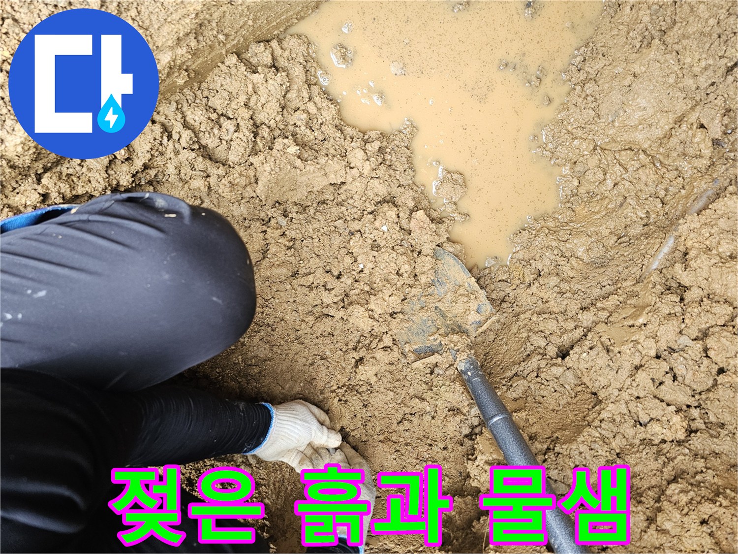 수도관 확인을 위해-파헤쳐진 젖은 토사