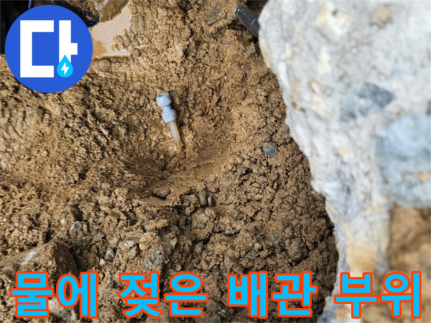 콘크리트 바닥 아래-물에 젖은 토사와 파손된 배관 연결부