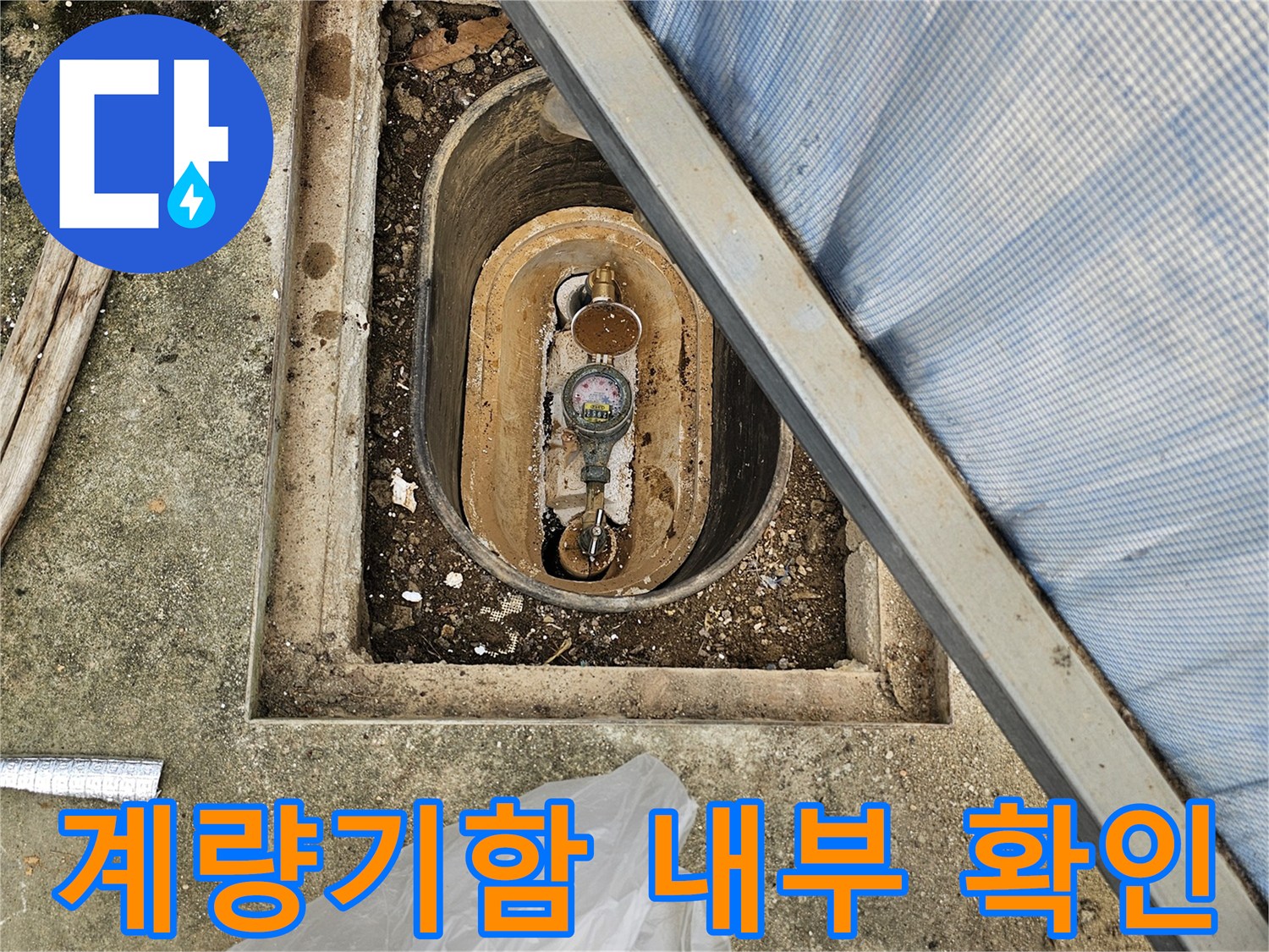 화성 향남-계량기함 내부의 누수 흔적과 젖은 토사 상태