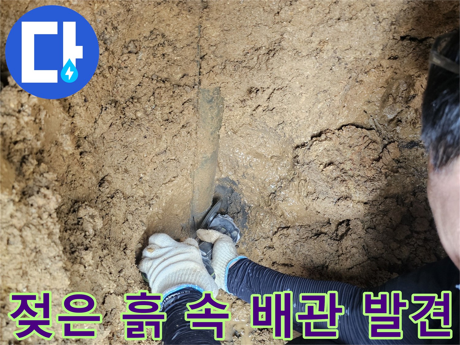 화성 향남 작업 현장-배관 파손 부위 육안 점검 중