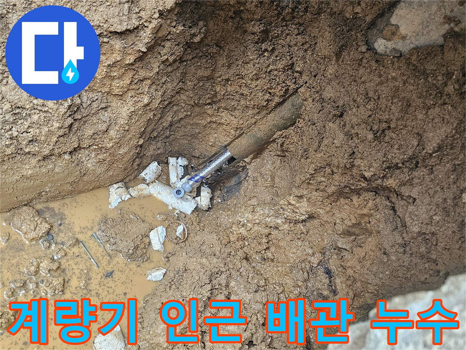 화성 향남읍-계량기 주변 젖은 토사와 노출된 배관 상태