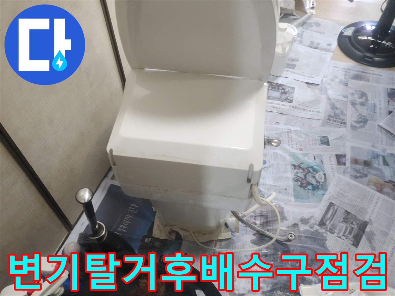 분당 현장 - 변기를 탈거하여 배수구 주변 상태를 확인하는 모습