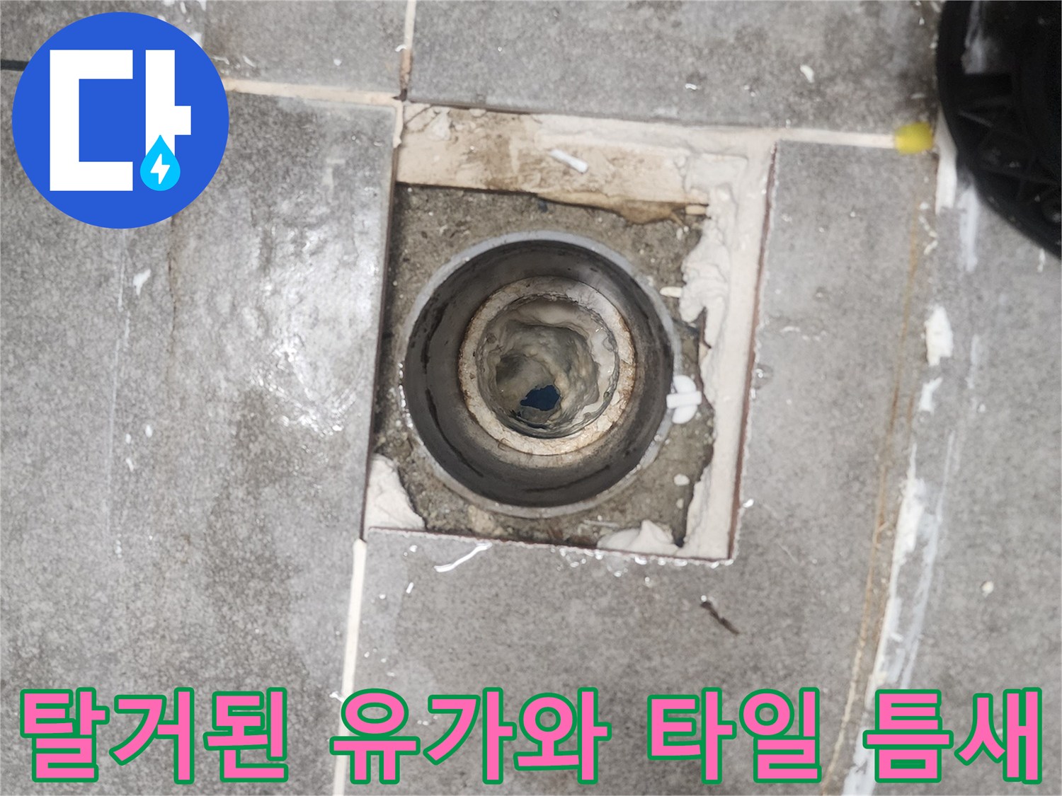 분당 현장-유가 주변 타일 사이의 벌어진 틈새