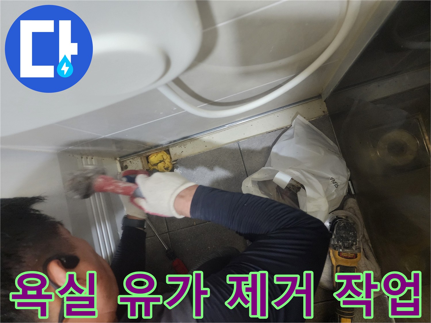 분당 현장에서 진행하는 욕실 트렌치 유가 제거 공정입니다.