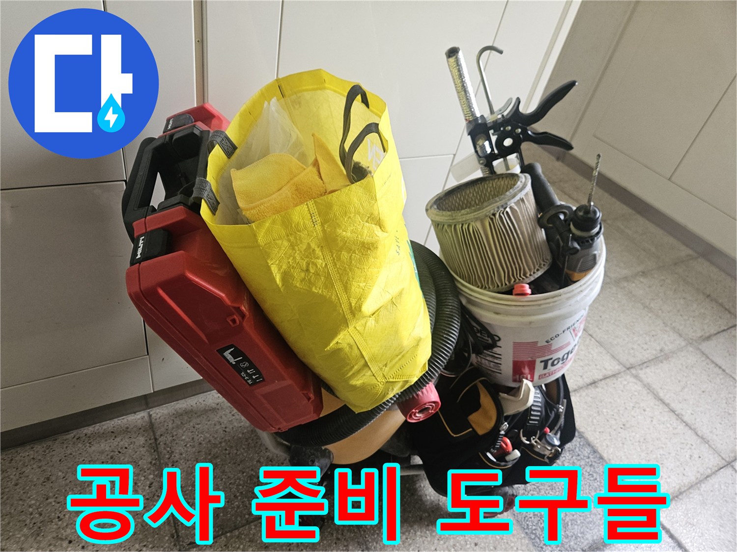 배관 보수를 위해 정리된 작업용 카트와 공구함