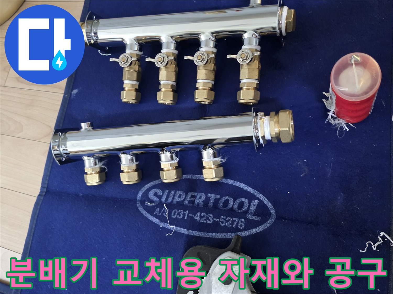 배관 작업을 위한 스테인리스 분배기와 파이프 렌치