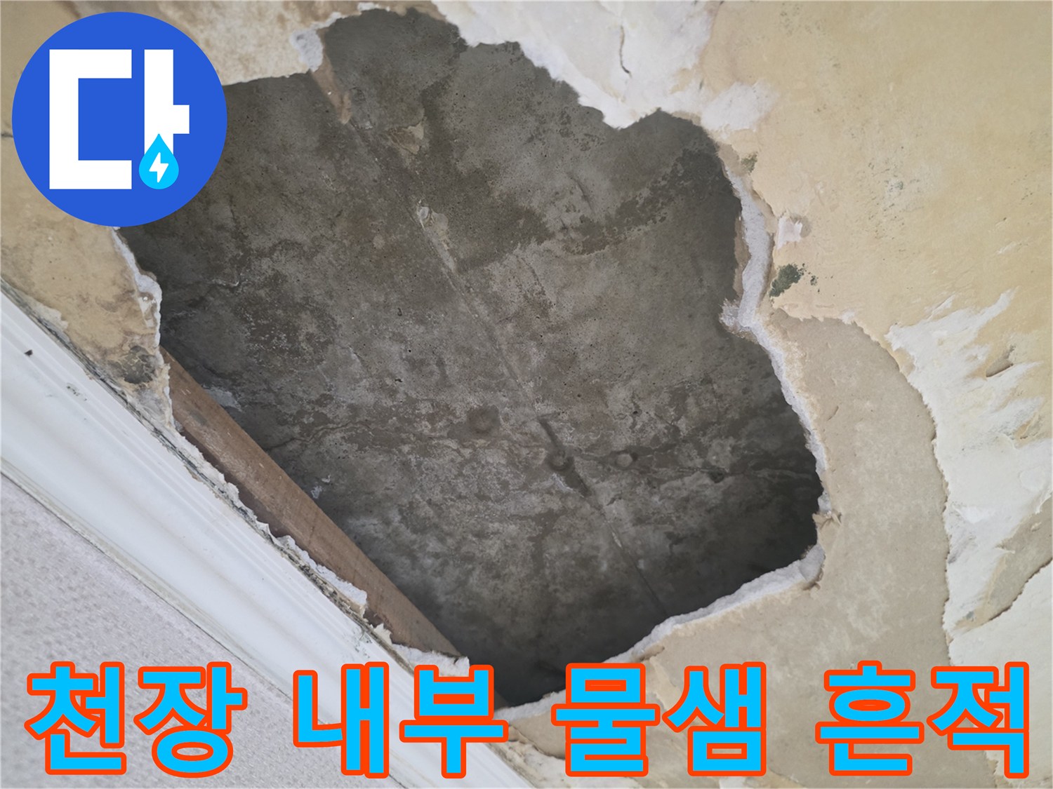 물샘 현상으로 인해-변색된 천장 콘크리트 면