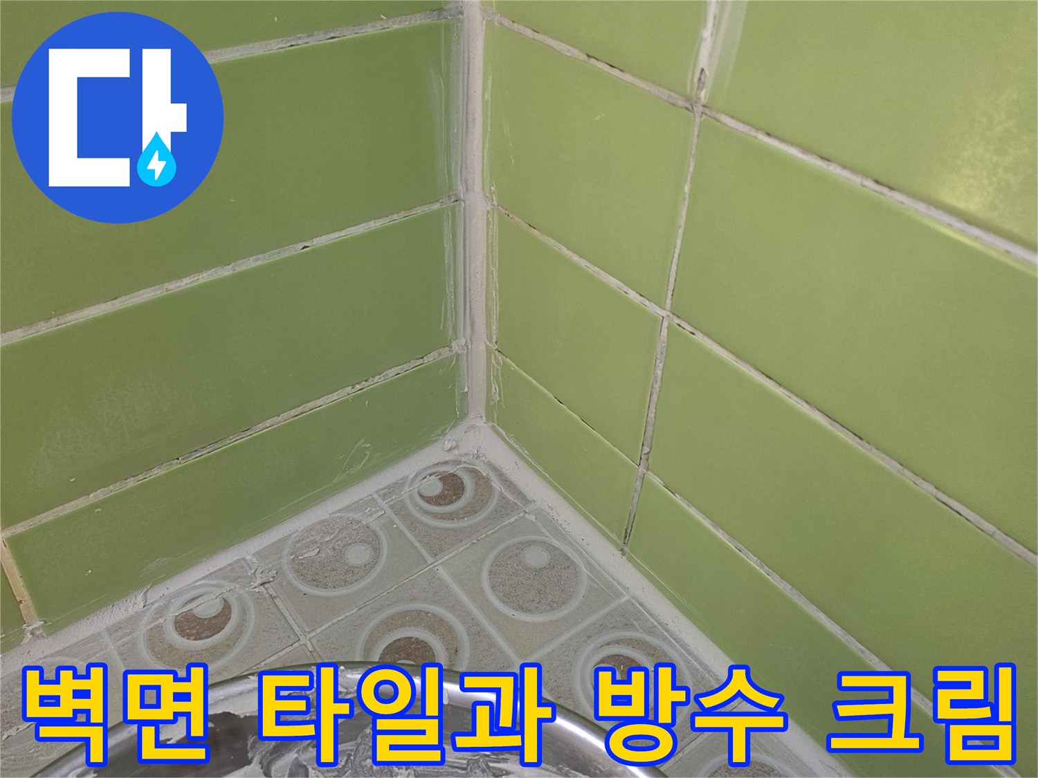 방수 작업을 대기 중인 초록색 타일 벽면과 자재