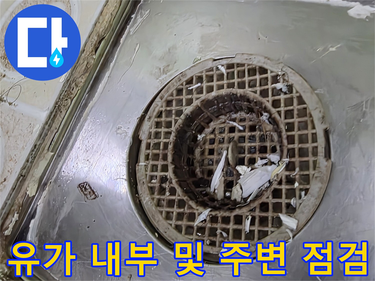 욕실 배수구-오염된 유가와 불안정한 타일 접합부