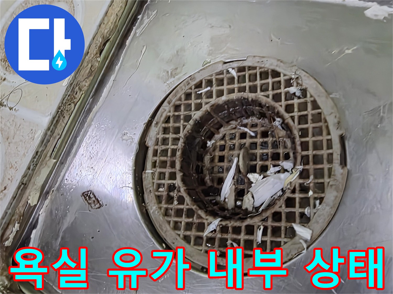 욕실 배수구-유가 주변의 이물질과 틈새 현황