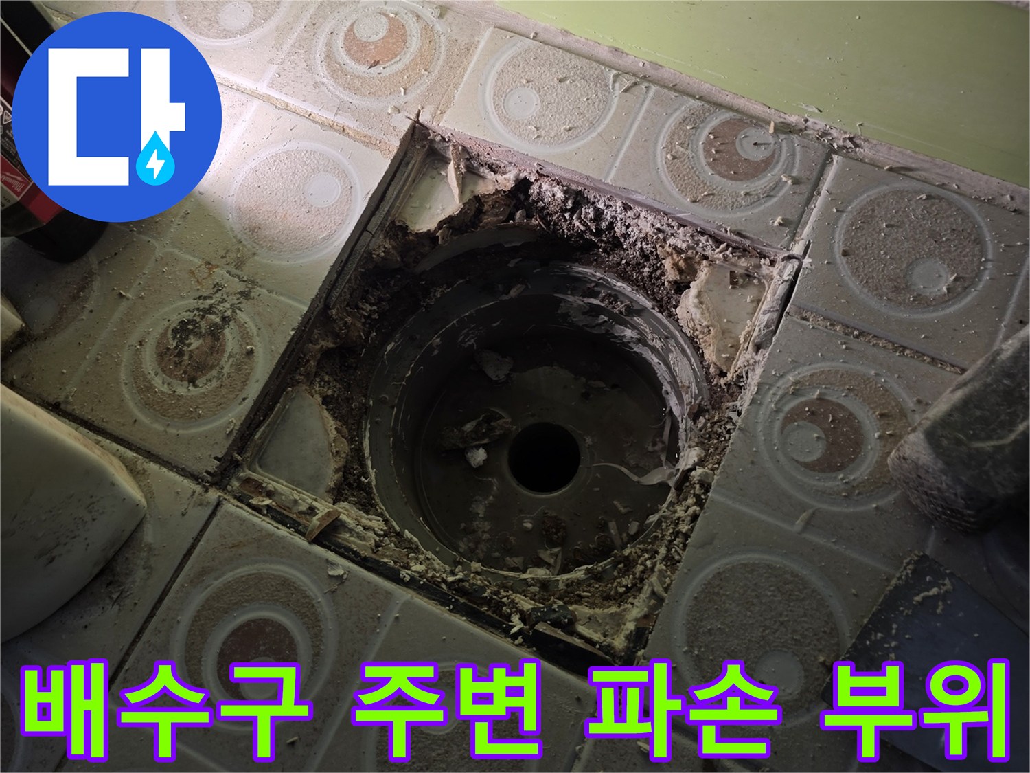 화장실 배수구 유가 제거 후-노출된 하수 배관과 오염된 바닥 상태