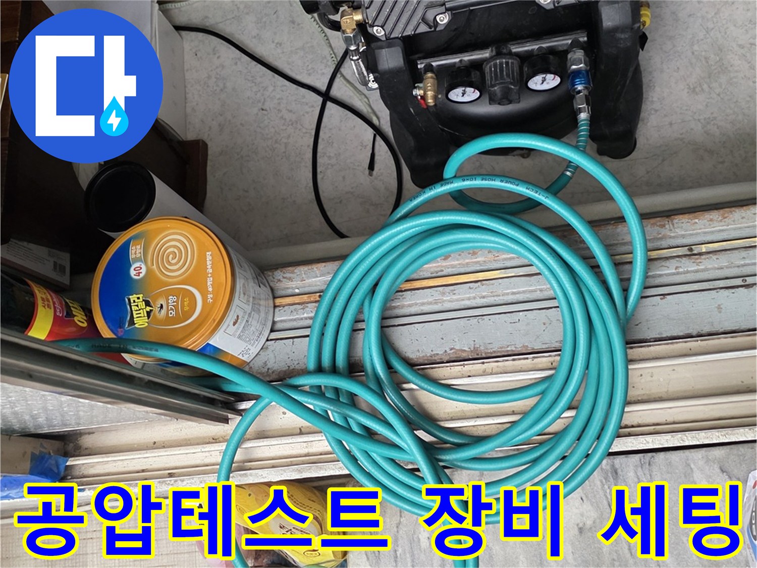배관의 기밀 상태를 확인하기 위한 공압 테스트기 설치 모습