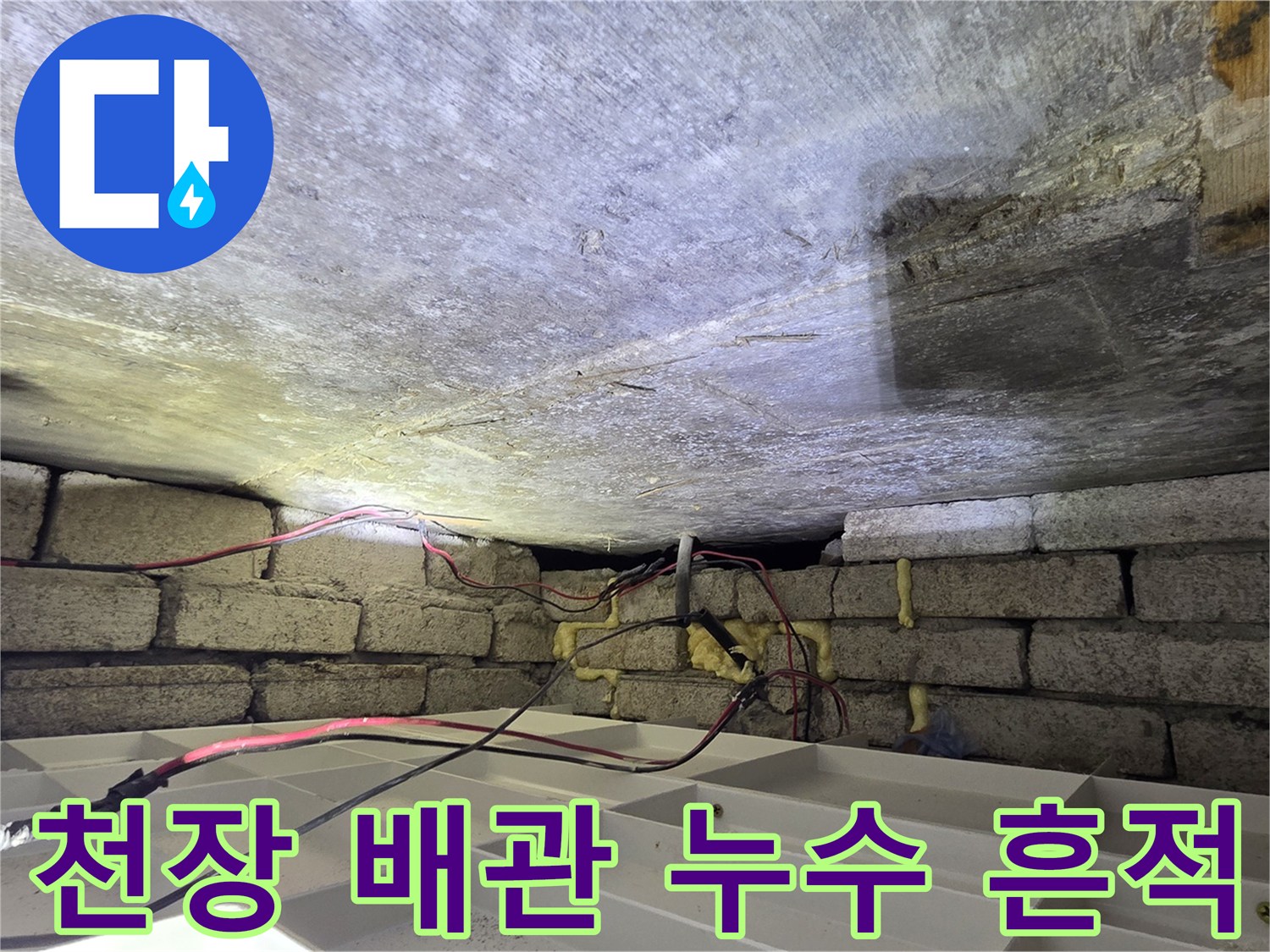 습기가 머물러 있는-천장 콘크리트와 노출된 배관의 모습