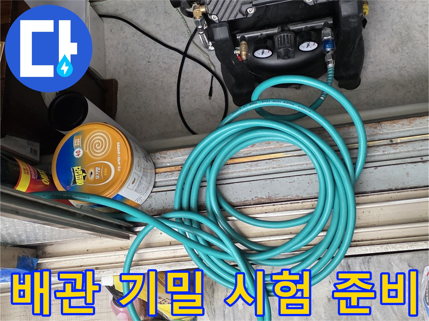 정밀한 압력 측정을 위해-배관에 연결된 파란색 호스와 장비
