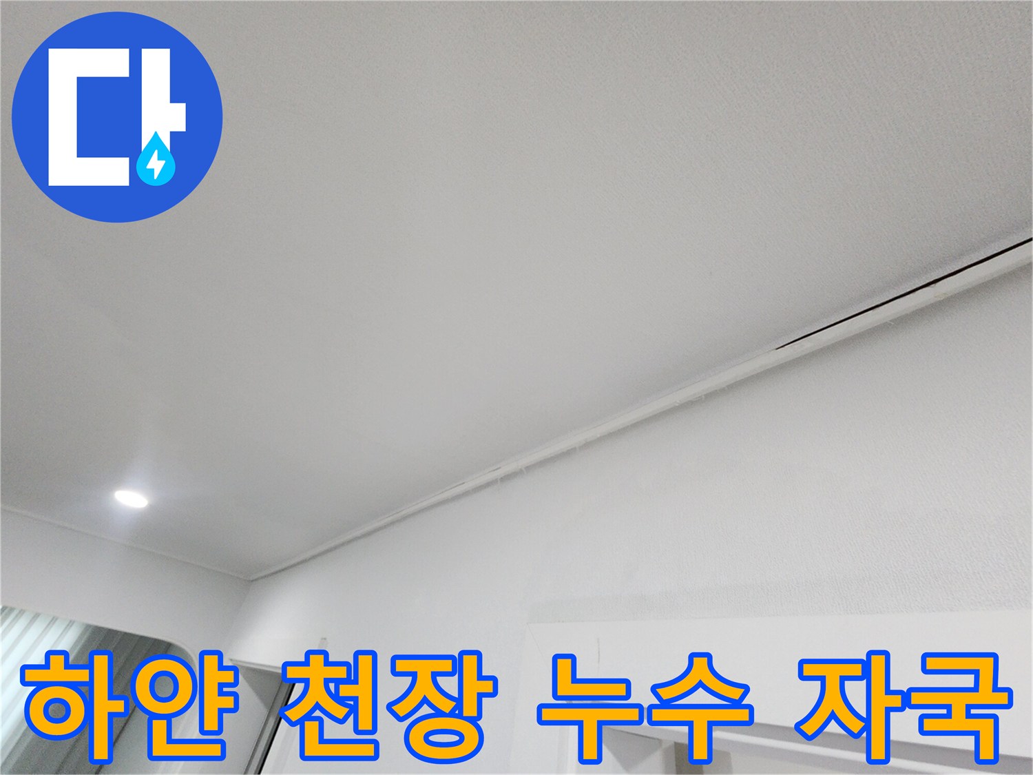 깨끗한-천장-마감재-사이의-미세한-물자국
