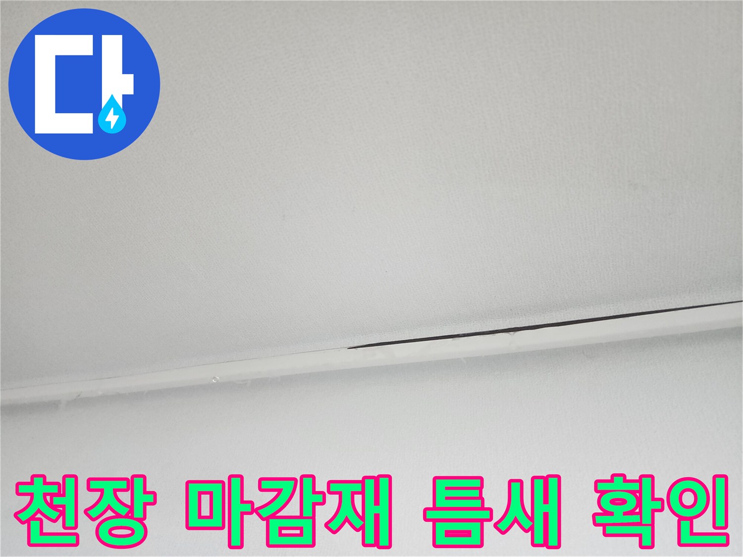 물샘 증상이 나타난 천장 마감재 사이의 틈새