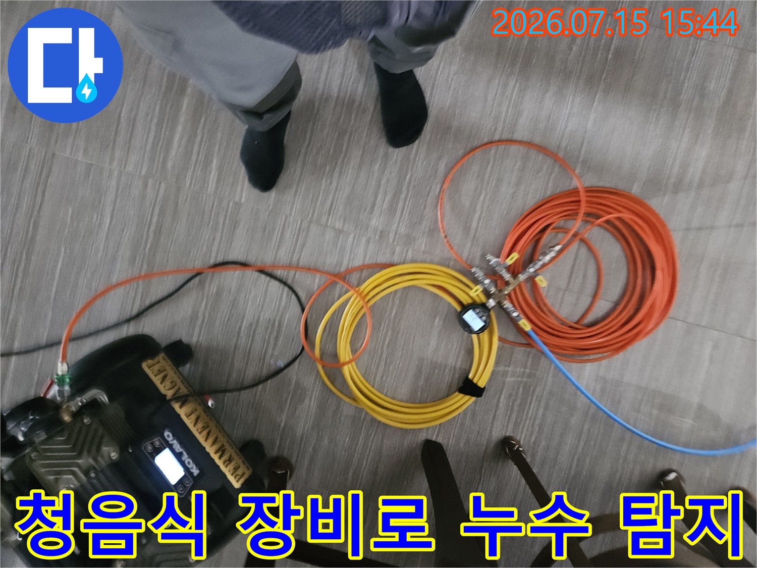다양한 색상의 호스와 전문가용 청음기 시스템을 활용한 정밀 점검
