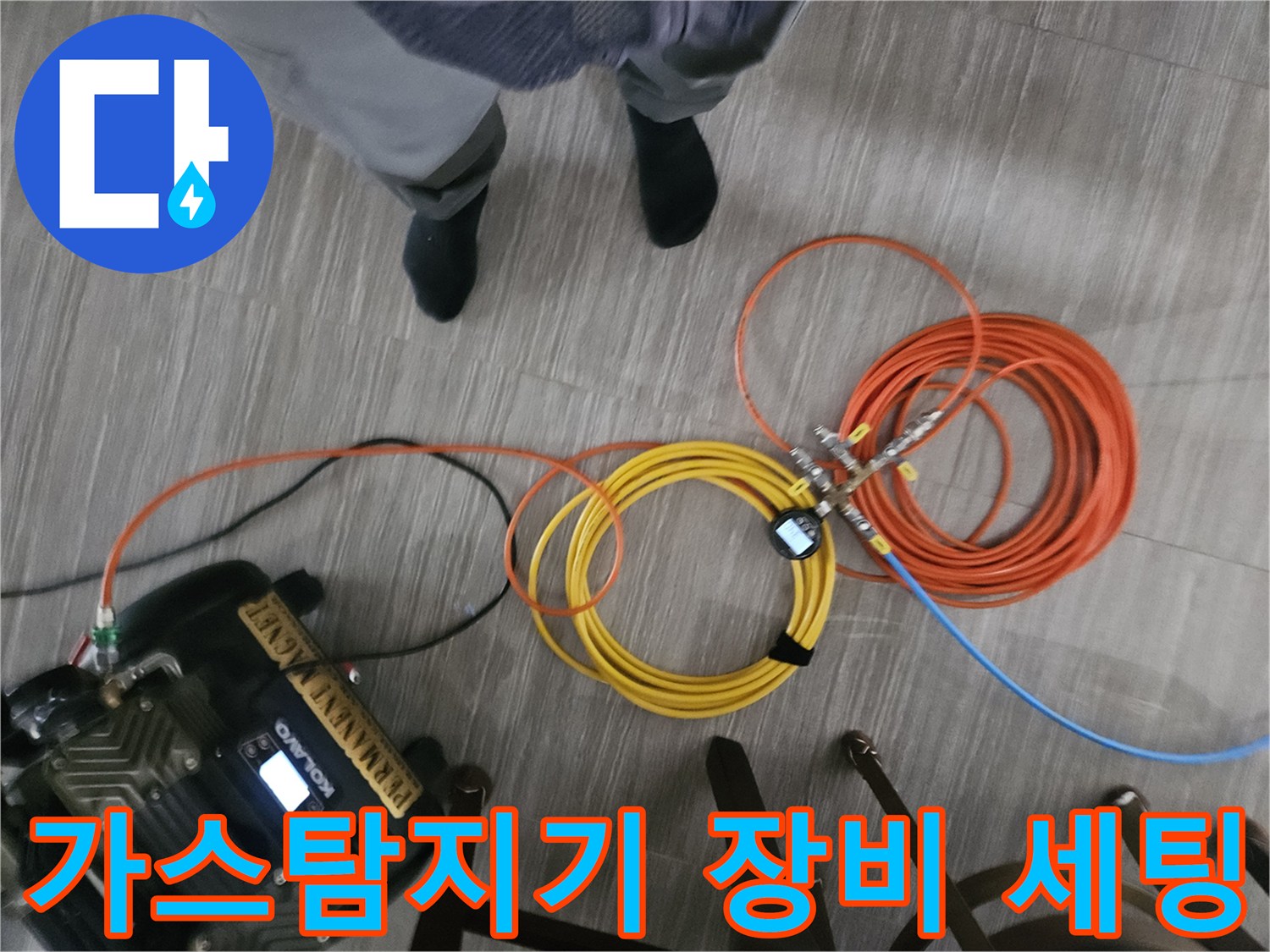 배관 누수 확인을 위한 가스 탐지 장비와 호스 배열