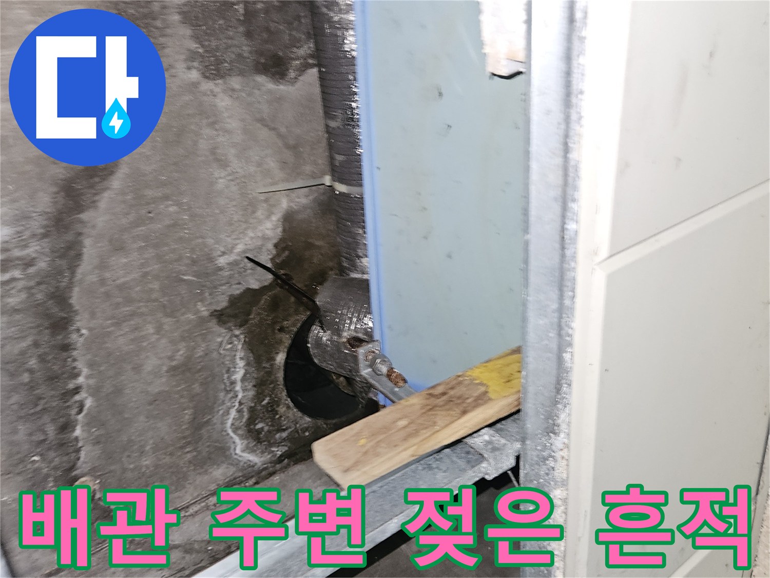배관 연결 부위 근처-축축하게 젖어 있는 천장 마감재
