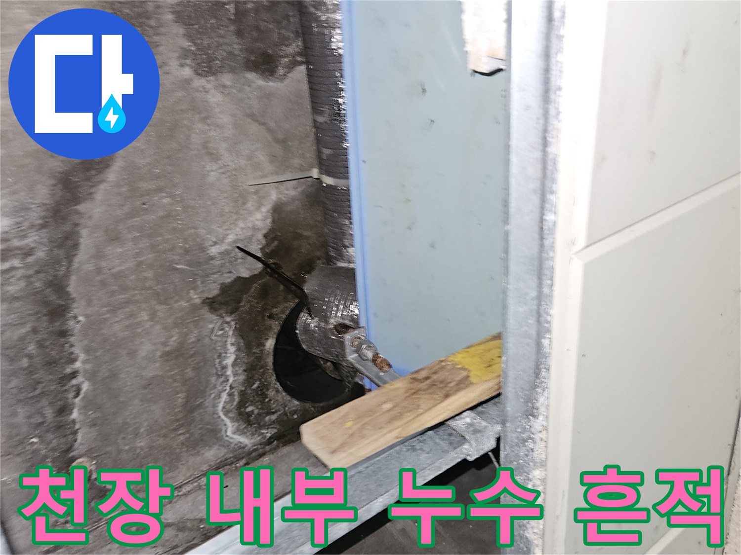 배관 주변의 젖은 부위-물샘이 진행된 천장 내부 모습