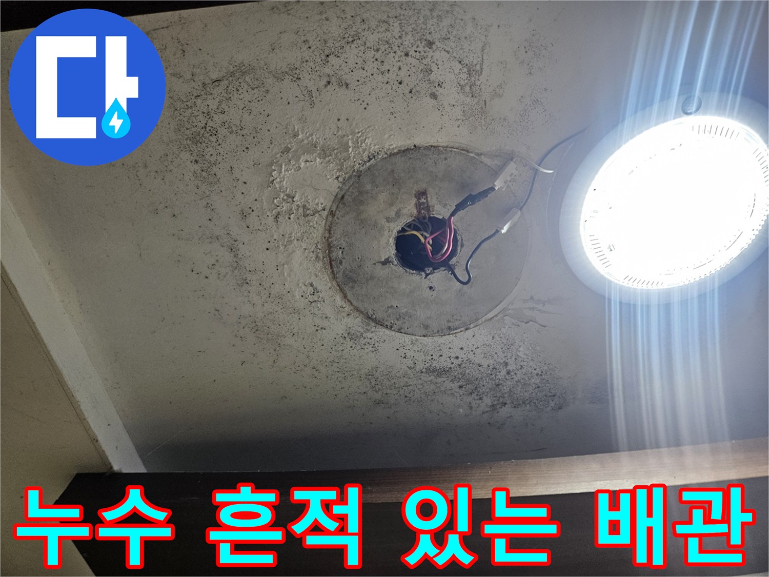 배관 주위의 습한 흔적-물샘 증상이 나타나는 배관 연결 부위