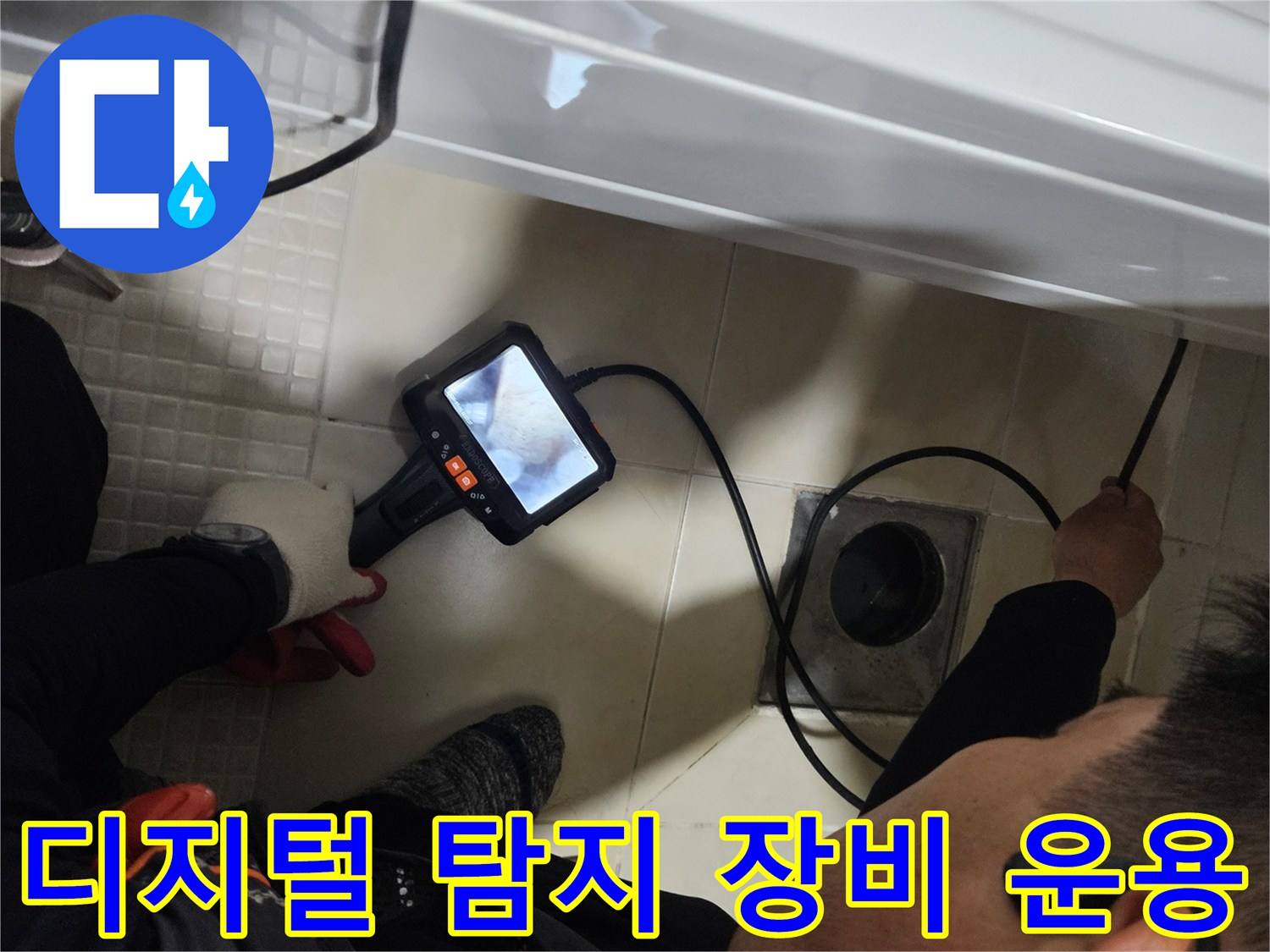 배관의 미세한 누수를 찾기 위해 가스식 탐지 장비를 활용하는 모습입니다.