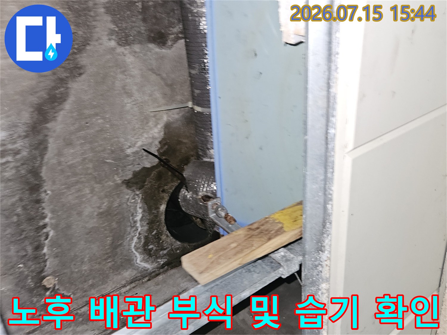 부식된 세면대 하단 배관과 물 고임 현상을 촬영한 사진