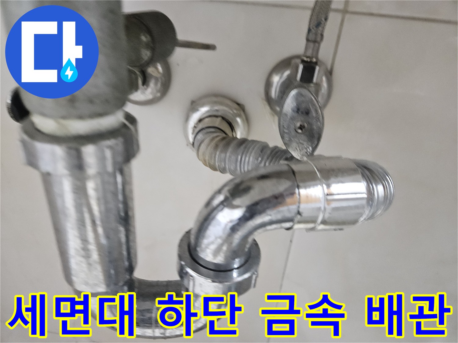 세면대 하부-금속재질 트랩과 자바라 호스 연결 상태