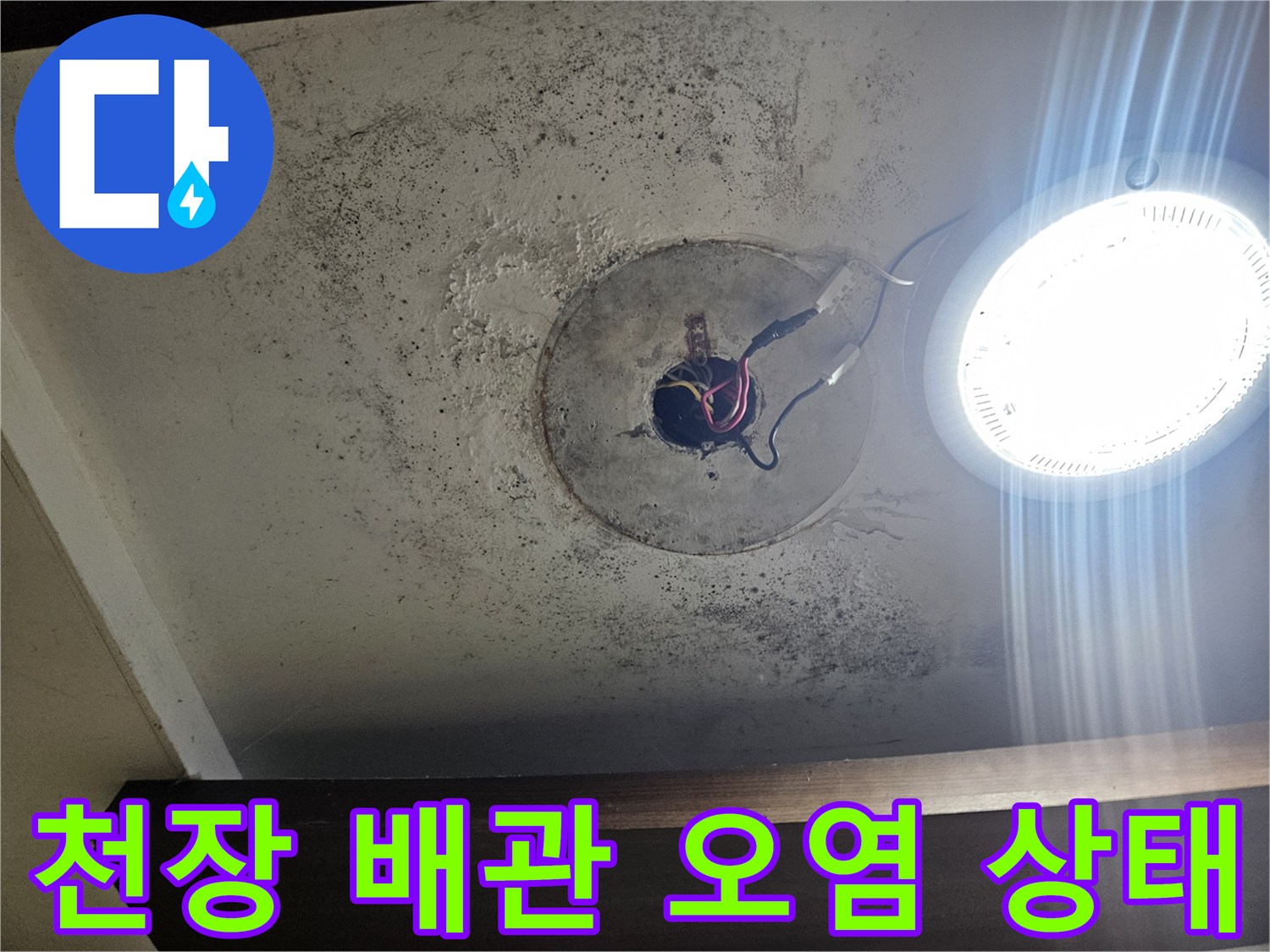습기와 곰팡이로 오염된 천장 내부 배관 연결부
