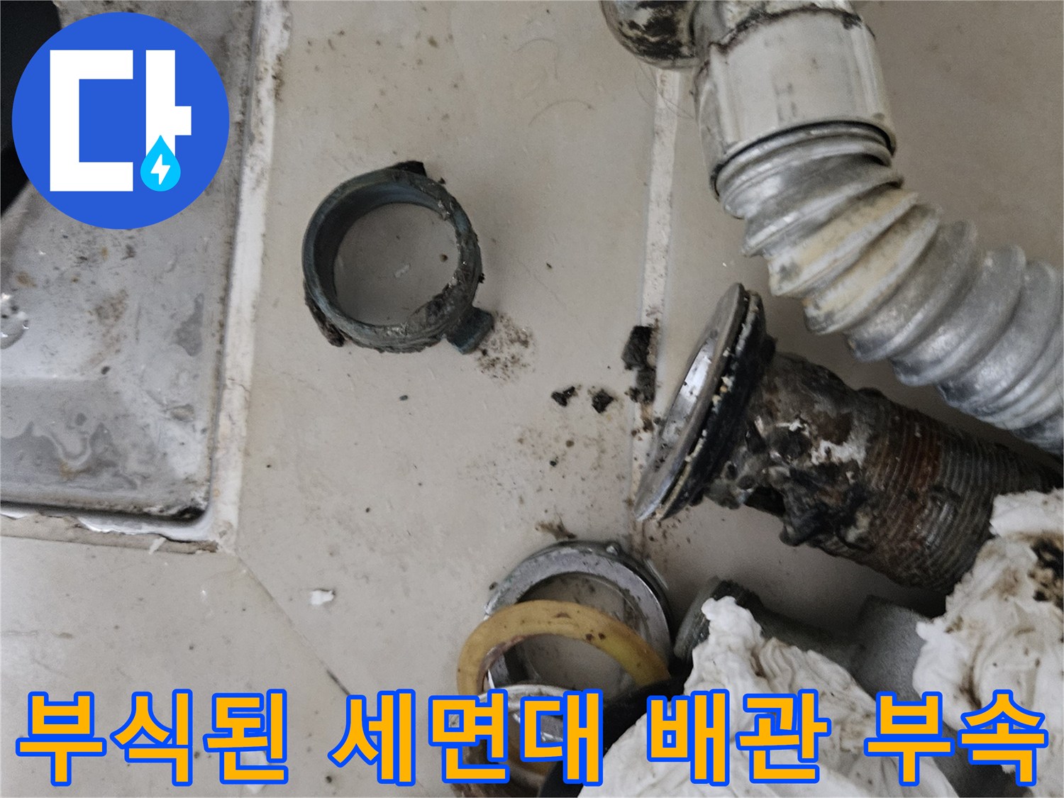 오염된-배관-연결부와-주변-자재의-노후화-상태
