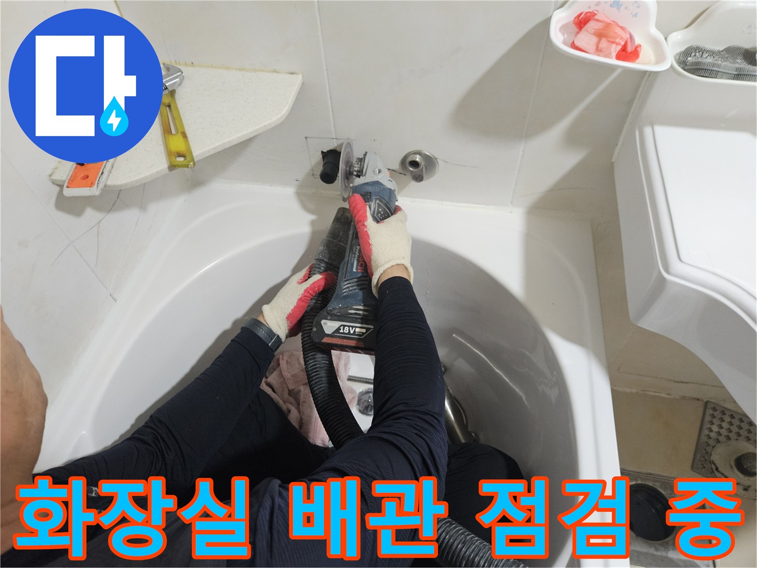 인천 부평 현장에서 작업자가 화장실 욕조 하단 배관을 정밀하게 점검하고 있습니다.