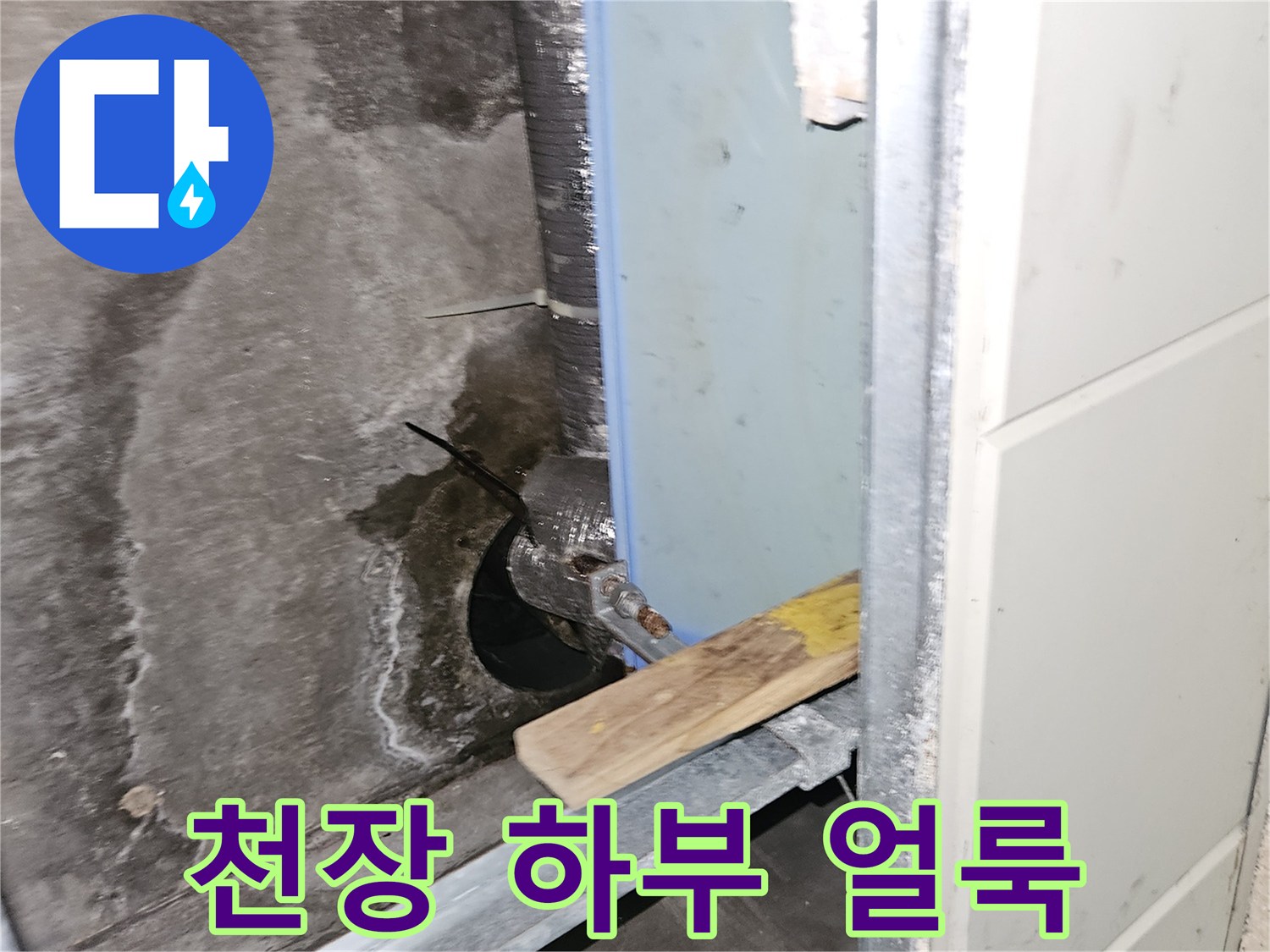천장 구조물 내부-물에 젖은 배관 주변