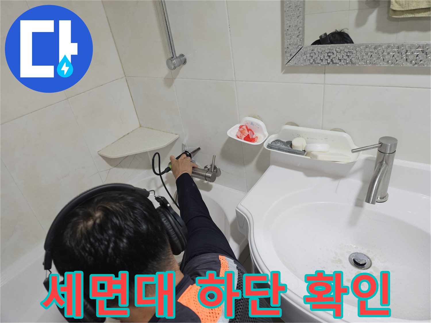 화장실 세면대 아래쪽 벽면 배관 부위의 누수 지점 탐색 과정